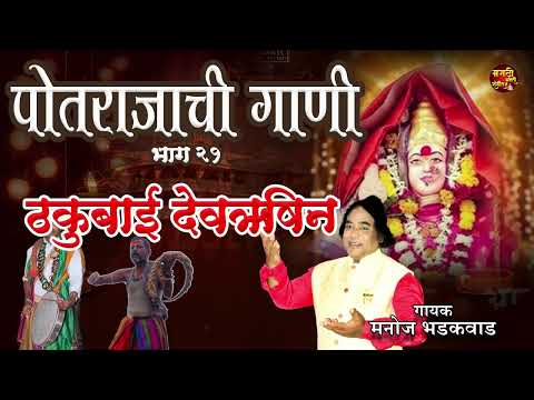 पोतराजाची गाणी | ठकुबाई देवऋषीन | Devi Songs Marathi | देवीची गाणी | Marathi Katha | मराठी भक्तीगीते