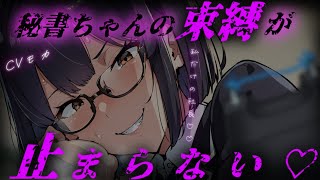 【ヤンデレASMR】貴方の秘書は貴方が他社の女社長と出掛けるのが嫌すぎて…【男性向けシチュエーションボイス】