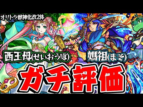 【モンスト】西王母(せいおうぼ)/媽祖(まそ)獣神化改した限定2体を実際に使ってからガチ評価！2大ザコが驚異の大出世!?