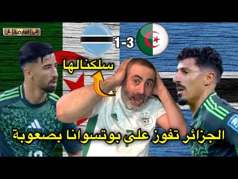 الجزائر تفوز على بوتسوانا بصعوبة و بونجاح المنقذ / الجزائر 3-1 بوتسوانا 