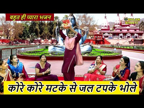 सावन स्पेशल भजन : कोरे कोरे मटके से जल टपके भोले : KORE KORE MATKE SE JAL TAPKE BHOLE : SHIV BHAJAN