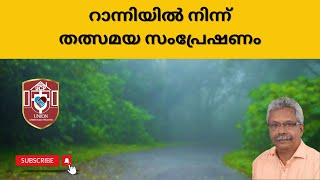 റാന്നിയിൽ നിന്ന് തത്സമയ സംപ്രേഷണം