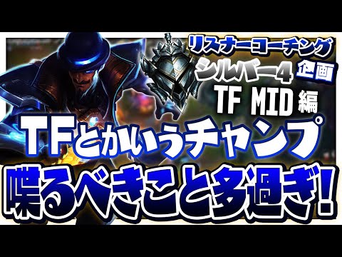 シルバー向けコーチングでも奥の深さを感じられるチャンプ ‐ シルバー4TFMID [LoL/リスナーコーチング]