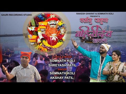 VARSANU PAHUNA BAHIRIDEV AAYLAY |  SOMNATH KOLI| AKSHAY PATIL | SHREYASH PATIL | AKSHU SHIRKE