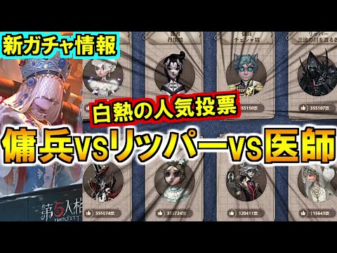 (第五人格 Identity V)昆虫学者ガチャ情報＆落選するのは誰?!傭兵 リッパー 医師が接戦過ぎる人気投票速報!