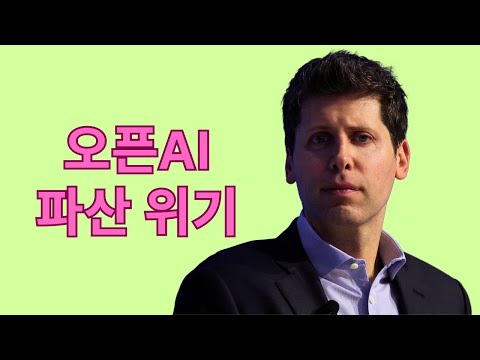 AI가 거품임을 증명한 오픈AI 파산 위기