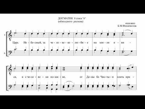 Царь небесный (Догматик 8-го гласа, обиходного распева, излож. Б.Феоктистов)