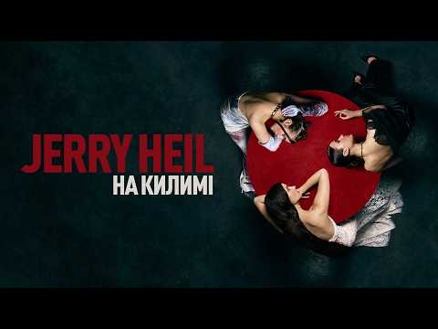 Jerry Heil - НА КИЛИМІ (Official Lyric Video)