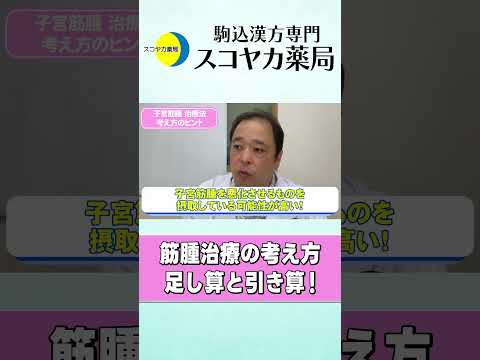 【#Shorts】【#子宮筋腫】足し算と引き算、知っていると楽ですよ！筋腫を治療する考え方について#40代 #漢方 #手術 #お腹の膨らみ