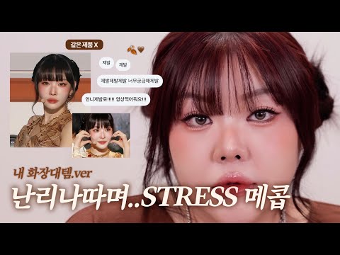 *(sub)♨️반응 터진 ’갈웜신✨청하‘ STRESS 메이크업 만 따라해봤는데요…(with 내화장대템)