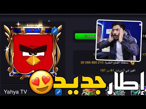 بلياردو اشتريت الاطارالجديد 😍 هل يستحق الشراء ؟🤔 8  Ball Pool