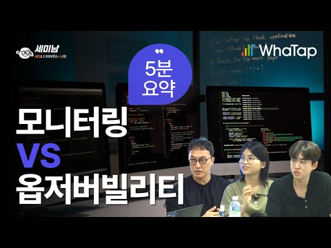 모니터링  vs  옵저버빌리티 5분 요약 [세미남494@토크아이티, 와탭랩스]