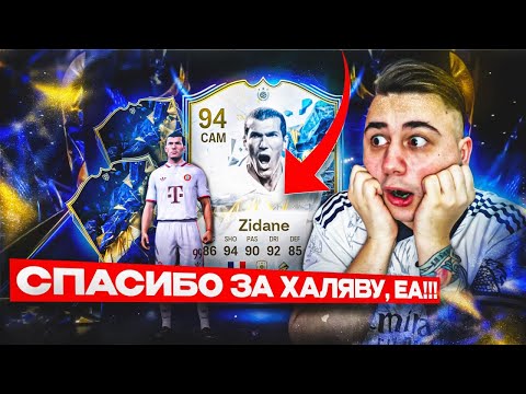 ИСТОРИЧЕСКАЯ ХАЛЯВА НА TOTY от EA!!! ПОДАРОК ЗИДАН 94 и НОВАЯ 500к ЭВО - FC 25