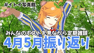 【 Vtuber  / お笑い芸人 】＃イトイ写真館 で投稿してくれたポストを見ながら4月5月を振り返る定期 雑談 【 イトイシュン /  