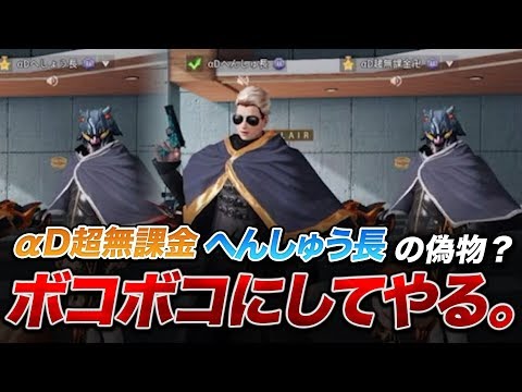 【荒野行動】『αD超無課金』と『αDへんしゅう長』の偽物をボコボコにしたらまさかの結末に。。。