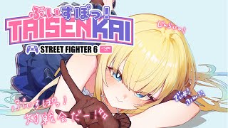 【スト6】ぶいすぽ対戦会だ！！！！！【ぶいすぽっ！/ 藍沢エマ】