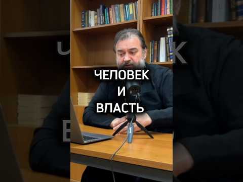 Человек, который знает что такое власть. Отец Андрей Ткачев #shorts