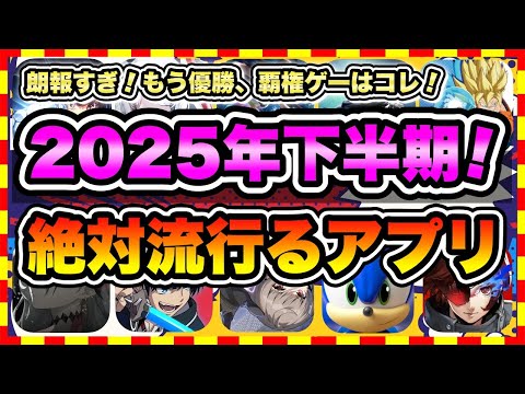 【おすすめスマホゲーム】2025年下半期に配信の絶対面白い無料アプリゲームTOP10【ゲームアプリ ランキング】
