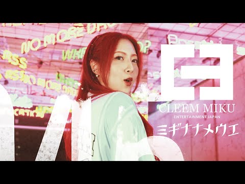 CLEEM MIKU「ミギナナメウエ」OFFICIAL MUSIC VIDEO