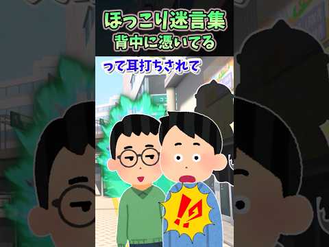 ほっこり迷言集〜背中に憑いてる【2ch面白スレ】#shorts #2ch