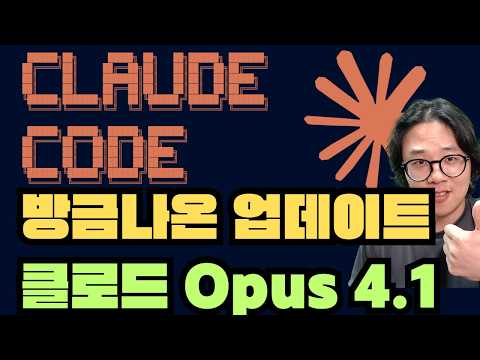 클로드 Opus 4.1 세계 최강 에이전틱 AI