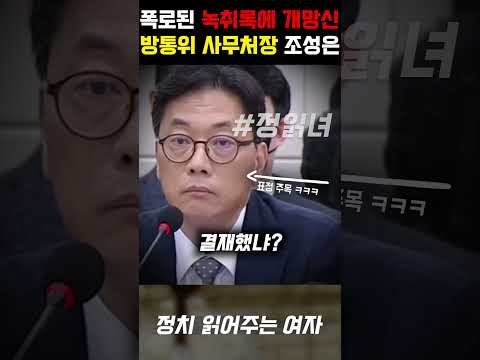 폭로된 녹취록에 결국 대참사... 구라 들통난 방통위 사무처장 조성은, 끝내 어버버 대굴욕