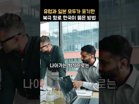 일본과 유럽 국가들이 모두 포기한 러시아 야말 프로젝트를 한국이 해낸 방법