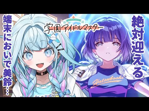 【学園アイドルマスター】美鈴ガチャ❕早く会おうね美鈴、、 :ネタバレ有り【水宮枢／FLOW GLOW】#hololiveDEV_IS