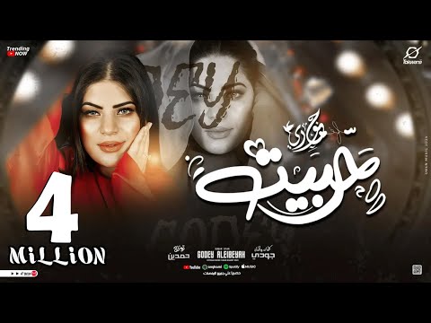 أغنيه حبيت والحب ذنب - ( يا نصيب ارضي عليا ) جودي الليبيه - توزيع حمدين | حصريأ 2024