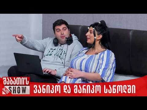 ვანიკო და მარიკო საწოლში | ახალი შაბათის შოუ