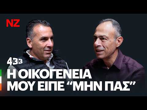 Το ποδόσφαιρο είναι πάθος & αφοσίωση. Οι δύο μου προσωπικότητες - Σωφρόνης Αυγουστή | 433 series E41