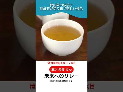 未来へのリレー 狭山茶の伝統と、和紅茶が切り拓く新しい景色 清水園製茶工場 17代目 清水知弥さん