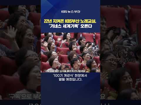 #KBS부산노래교실 #기네스 세계기록 임성환  <strong>KBS홀</strong> 김서영기자