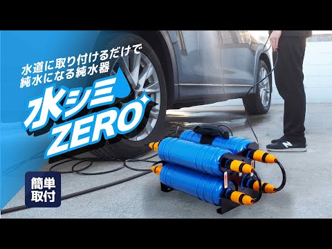 4つのフィルターで水道水の不純物を取り除き、純水で愛車をピカピカに！水道に取り付けるだけで純水になる純水器「水シミZERO」