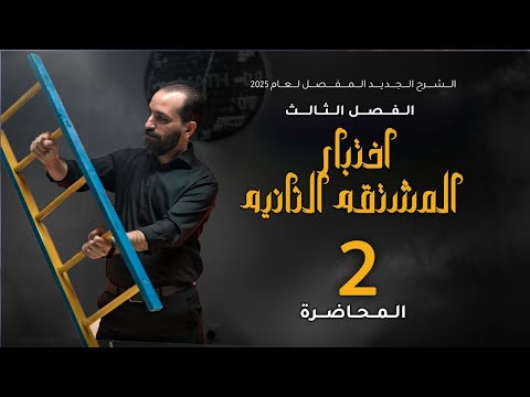 الفصل الثالث - المحاضرة ٢٧