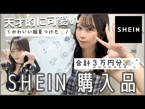 【SHEIN購入品紹介】1000円以下なのに最強可愛い服見つけた💡⋆˙⊹₊大当たり夏服爆買い🛒お得なクーポンも〜( ⋅֊⋅ ).ᐟ.ᐟ