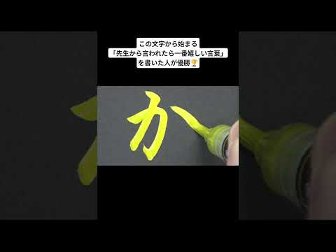 この文字から始まる「先生から言われたら一番嬉しい言葉」を書いた人が優勝🏆️