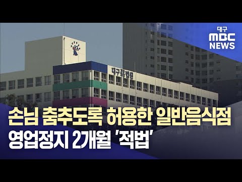 손님 춤추도록 허용한 일반음식점 영업정지 2개월 '적법' | 대구MBC뉴스