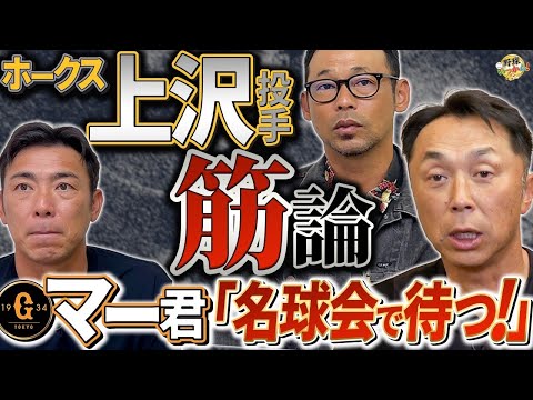 「おかしくない？」宮本・英智・荒木が考える筋論。上沢投手の移籍で感じる疑問。巨人田中将大投手への期待