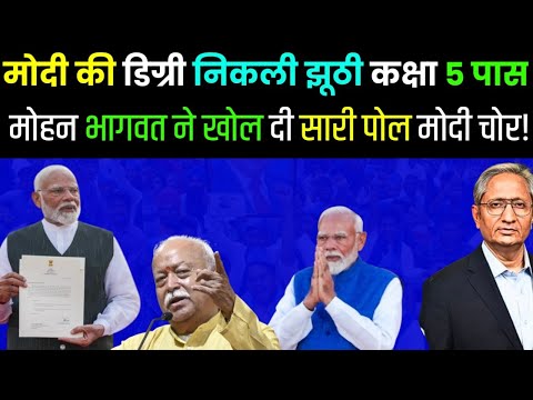 मोदी की डिग्री निकल गई झूठी|मोहन भागवत में खोल दे सारी पोल?