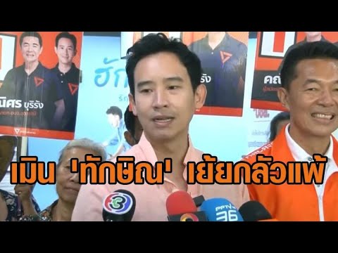 'พิธา'ไม่ขอรับสมญา"พระเอกเกาหลี"-เมิน'ทักษิณ'เย้ยกลัวแพ้เตือนความจำ อย่าลืมผลเลือกตั้งปี 2566 ใครชนะ