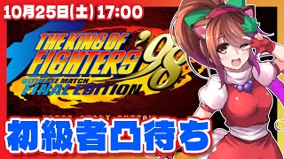 【KOF98UMFE】初級者限定凸待ち【Steam/レトロゲーム/VTuber】