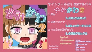 ツインテールぬぅ 2nd Album 「やみかわ2」クロスフェード