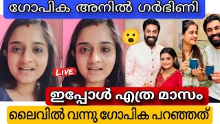 ഗർഭിണിയായ ഗോപിക അനിൽ, സത്യാവസ്ഥ നേരിൽ പറഞ്ഞപ്പോൾ |gopika anil pregnant news|