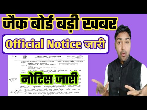 जैक बोर्ड बड़ी खबर - Official Notice जारी | Jac Board New Admission Rule
