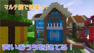 青いおうちを建ててみた