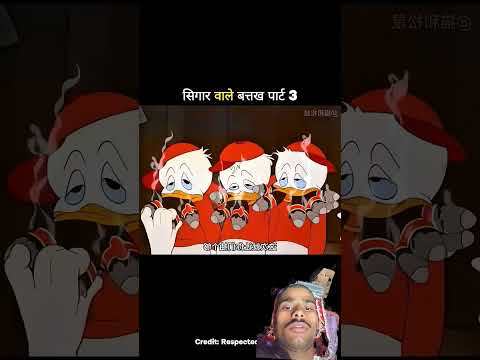 सिगार वाले बत्तख पार्ट 3 #trending #comedy #cartoon