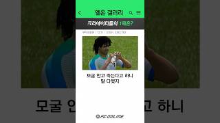 아직 모먼트 굴리트가 1티어라고? - 엪온 갤러리 // FC 온라인
