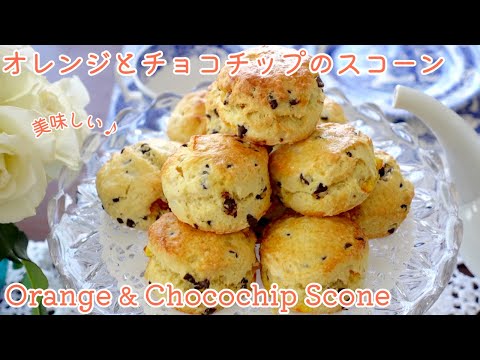 オレンジとチョコチップスコーンの作り方 How to make Orange & Chocolate chip Scone