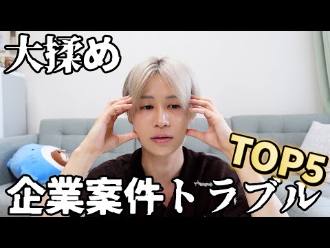 過去に実在した案件トラブルTOP5を発表してストレス発散！！